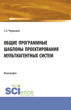 картинка Общие программные шаблоны проектирования мультиагентных систем. (Аспирантура, Бакалавриат, Магистратура). Монография. от магазина КНОРУС