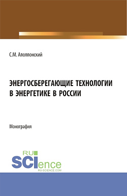 картинка Энергосберегающие технологии в энергетике в России. (Бакалавриат, Магистратура). Монография. от магазина КНОРУС