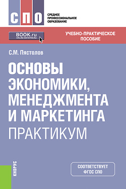 картинка Основы экономики, менеджмента и маркетинга. Практикум. (СПО). Учебно-практическое пособие. от магазина КНОРУС