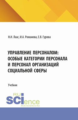 картинка Управление персоналом: особые категории персонала и персонал организаций социальной сферы. (Магистратура). Учебник. от магазина КНОРУС