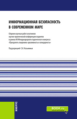 картинка Информационная безопасность в современном мире: Сборник работ участников научно-практической конференции студентов в рамках XII Международного научного студенческого конгресса «Преодолеть пандемию: креативность и солидарность». (Бакалавриат, Магистратура) от магазина КНОРУС