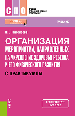 картинка Организация мероприятий, направленных на укрепление здоровья ребенка и его физического развития (с практикумом). (СПО). Учебник. от магазина КНОРУС