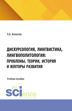 картинка Дискурсология, лингвистика, лингвополитология: проблемы, теории, история и векторы развития. (Аспирантура, Бакалавриат, Магистратура). Учебное пособие. от магазина КНОРУС