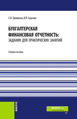 картинка Бухгалтерская финансовая отчетность: задания для практических занятий. (Бакалавриат). Учебное пособие. от магазина КНОРУС