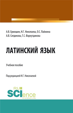 картинка Латинский язык: Учебное пособие для иностранных студентов медицинских специальностей, обучающихся на русском языке. (Специалитет). Учебное пособие. от магазина КНОРУС