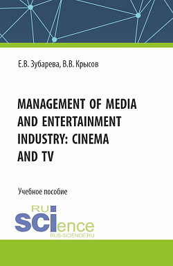 картинка Management of media and entertainment industry: cinema and TV. (Бакалавриат). Учебное пособие. от магазина КНОРУС