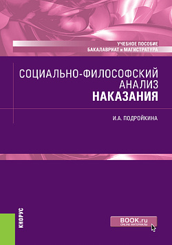 картинка Социально-философский анализ наказания. (Бакалавриат, Магистратура). Учебное пособие. от магазина КНОРУС