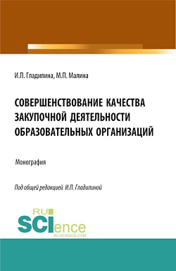 картинка Совершенствование качества закупочной деятельности образовательных организаций. (Аспирантура, Магистратура). Монография. от магазина КНОРУС