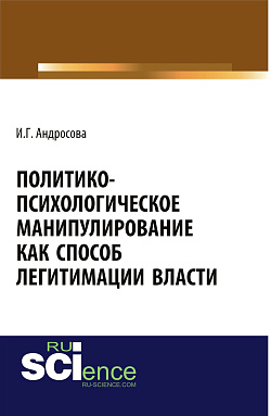 картинка Политико-психологическое манипулирование как способ легитимации власти. (Аспирантура, Бакалавриат, Магистратура). Монография. от магазина КНОРУС