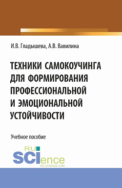 картинка Техники самокоучинга для формирования профессиональной и эмоциональной устойчивости. (Бакалавриат, Магистратура). Учебное пособие. от магазина КНОРУС