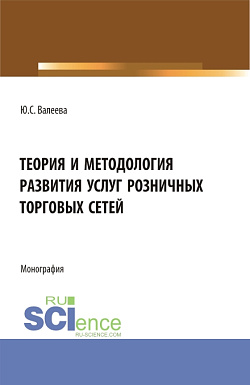 картинка Теория и методология развития услуг розничных торговых сетей. (Бакалавриат, Магистратура). Монография. от магазина КНОРУС