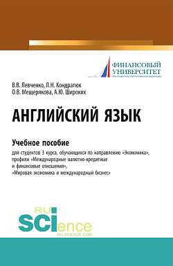 картинка Английский язык. (Бакалавриат, Магистратура). Учебное пособие. от магазина КНОРУС