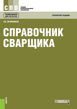 картинка Справочник сварщика. (СПО). Справочное издание. от магазина КНОРУС