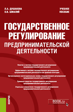 картинка Государственное регулирование предпринимательской деятельности. (Бакалавриат). Учебное пособие. от магазина КНОРУС