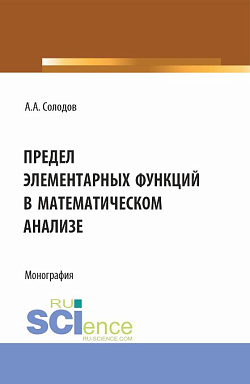 картинка Предел элементарных функций в математическом анализе. (Бакалавриат, Магистратура, Специалитет). Монография. от магазина КНОРУС