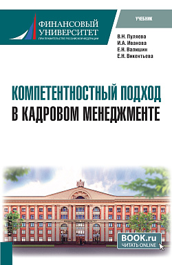 картинка Компетентностный подход в кадровом менеджменте. (Бакалавриат). Учебник. от магазина КНОРУС