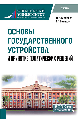 картинка Основы государственного устройства и принятие политических решений. (Бакалавриат). Учебник. от магазина КНОРУС