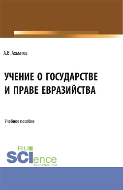 картинка Учение о государстве и праве евразийства. (Бакалавриат, Магистратура). Учебное пособие. от магазина КНОРУС