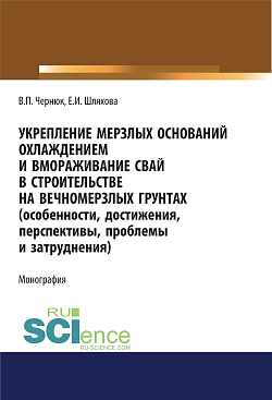 картинка Укрепление мерзлых оснований охлаждением и вмораживание свай в строительстве на вечномерзлых грунтах. (Особенности, достижения, перспективы, проблемы и затруднения). (Аспирантура, Бакалавриат, Магистратура). Монография. от магазина КНОРУС
