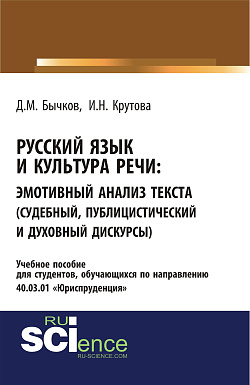 картинка Русский язык и культура речи. Эмотивный анализ текста (судебный, публицистический и духовный дискурсы). (Бакалавриат, Специалитет). Учебное пособие. от магазина КНОРУС