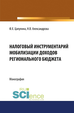 картинка Налоговый инструментарий мобилизации доходов регионального бюджета. (Бакалавриат, Магистратура). Монография. от магазина КНОРУС