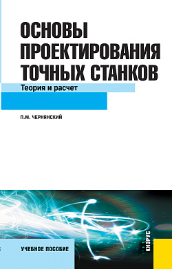 картинка Основы проектирования точных станков. Теория и расчет. (Бакалавриат, Магистратура). Учебное пособие. от магазина КНОРУС