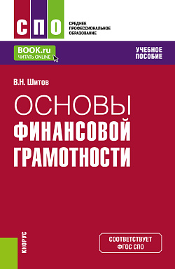 картинка Основы финансовой грамотности. (СПО). Учебное пособие. от магазина КНОРУС