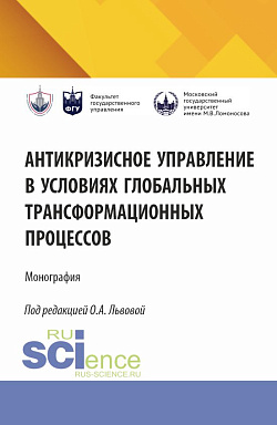 картинка Антикризисное управление в условиях глобальных трансформационных процессов. (Аспирантура, Магистратура). Монография. от магазина КНОРУС