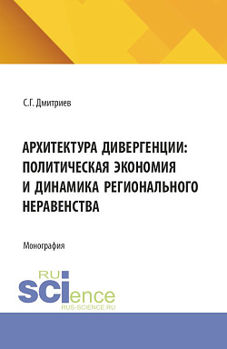 картинка Архитектура дивергенции: политическая экономия и динамика регионального неравенства. (Аспирантура, Бакалавриат, Магистратура). Монография. от магазина КНОРУС