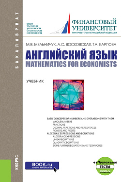 картинка Английский язык: математика для экономистов + еПриложение: тесты. (Бакалавриат). Учебник. от магазина КНОРУС