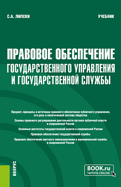 картинка Правовое обеспечение государственного управления и государственной службы. (Бакалавриат, Магистратура). Учебник. от магазина КНОРУС