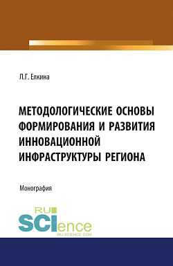 картинка Методологические основы формирования и развития инновационной инфраструктуры региона. (Аспирантура, Бакалавриат, Магистратура). Монография. от магазина КНОРУС