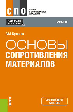 картинка Основы сопротивления материалов. (СПО). Учебник. от магазина КНОРУС