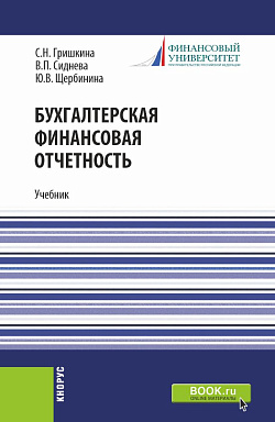 картинка Бухгалтерская финансовая отчетность. (Бакалавриат). Учебник. от магазина КНОРУС