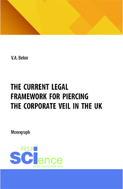 картинка The current legal framework for piercing the corporate veil in the UK. (Аспирантура, Бакалавриат, Магистратура). Монография. от магазина КНОРУС