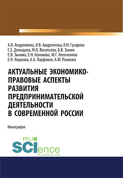 картинка Актуальные экономико-правовые аспекты развития предпринимательской деятельности в современной России. (Адъюнктура, Аспирантура, Бакалавриат, Магистратура, Специалитет). Монография. от магазина КНОРУС