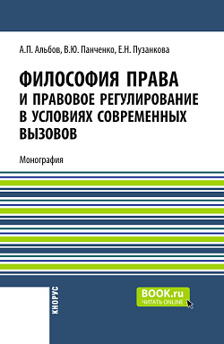 картинка Философия права и правовое регулирование в условиях современных вызовов. (Магистратура, Специалитет). Монография. от магазина КНОРУС