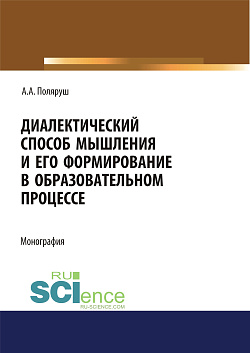 картинка Диалектический способ мышления и его формирование в образовательном процессе. (Аспирантура, Бакалавриат, Магистратура). Монография. от магазина КНОРУС