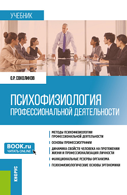 картинка Психофизиология профессиональной деятельности. (Бакалавриат). Учебник. от магазина КНОРУС