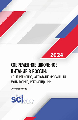 картинка Современное школьное питание в России: опыт регионов, автоматизированный мониторинг, рекомендации. (Бакалавриат, Магистратура). Монография. от магазина КНОРУС