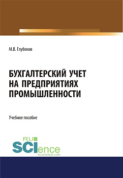 картинка Бухгалтерский учет на предприятиях промышленности. (Аспирантура, Бакалавриат, Магистратура, Специалитет). Учебное пособие. от магазина КНОРУС