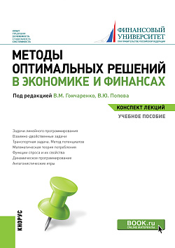 картинка Методы оптимальных решений в экономике и финансах. (Аспирантура, Бакалавриат, Магистратура). Учебное пособие. от магазина КНОРУС
