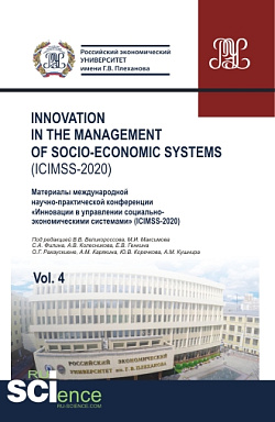 картинка Iinnovation in the management of socio-economic systems (ICIMSS-2020). Vol. 4. Материалы международной научно-практической конференции «Инновации в управлении социально-экономическими системами» (ICIMSS-2020). (Аспирантура, Бакалавриат, Магистратура) от магазина КНОРУС