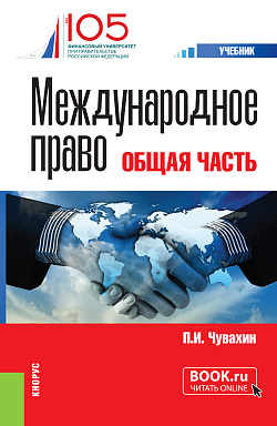 картинка Международное право. Общая часть. (Бакалавриат, Специалитет). Учебник. от магазина КНОРУС