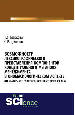 картинка Возможности лексикографического представления компонентов концептуального мегаполя менеджмента в ономасиологическом аспекте (на материале современного немецкого языка). (Аспирантура, Бакалавриат, Магистратура). Монография. от магазина КНОРУС
