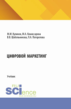 картинка Цифровой маркетинг. (СПО). Учебник. от магазина КНОРУС