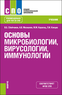 картинка Основы микробиологии, вирусологии, иммунологии. (СПО). Учебник. от магазина КНОРУС