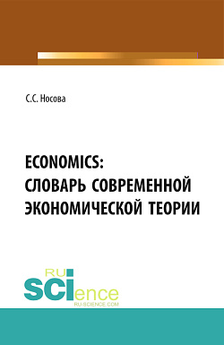 картинка ECONOMICS: Словарь современной экономической теории. (Бакалавриат). Словарь. от магазина КНОРУС