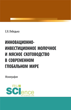 картинка Инновационно-инвестиционное молочное и мясное скотоводство в современном глобальном мире. (Аспирантура, Бакалавриат, Магистратура). Монография. от магазина КНОРУС