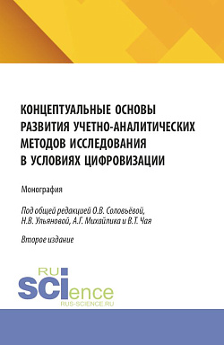 картинка Концептуальные основы развития учетно-аналитических методов исследования в условиях цифровизации. (Аспирантура, Бакалавриат, Магистратура). Монография. от магазина КНОРУС